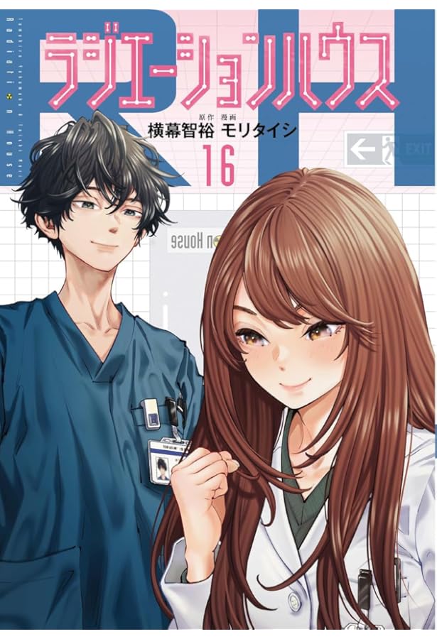 ラジエーションハウス １〜１８ ラジエーションハウス 18／モリ タイシ／横幕 智裕 | 集英社 ― SHUEISHA ―